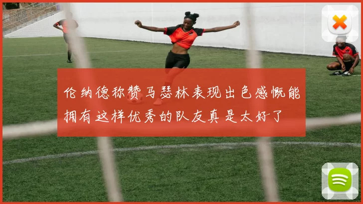 伦纳德称赞马瑟林表现出色感慨能拥有这样优秀的队友真是太好了