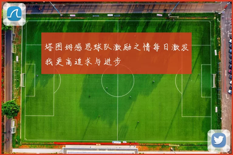 塔图姆感恩球队激励之情每日激发我更高追求与进步