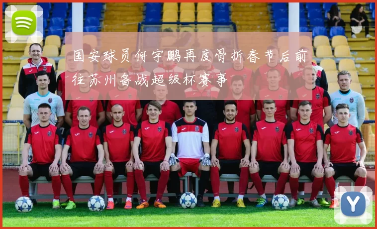 国安球员何宇鹏再度骨折春节后前往苏州备战超级杯赛事