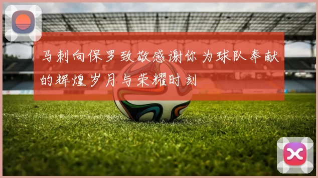 马刺向保罗致敬感谢你为球队奉献的辉煌岁月与荣耀时刻