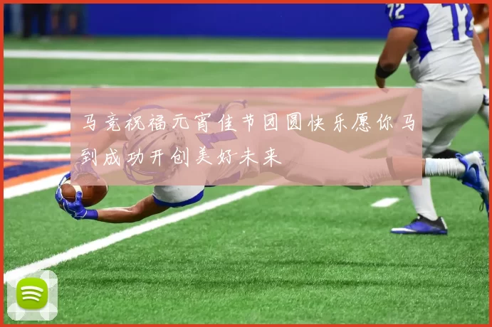 马竞祝福元宵佳节团圆快乐愿你马到成功开创美好未来